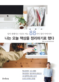 나는 오늘 책상을 정리하기로 했다